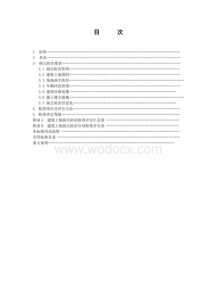 [江苏]建筑工地扬尘防治标准.docx_第2页