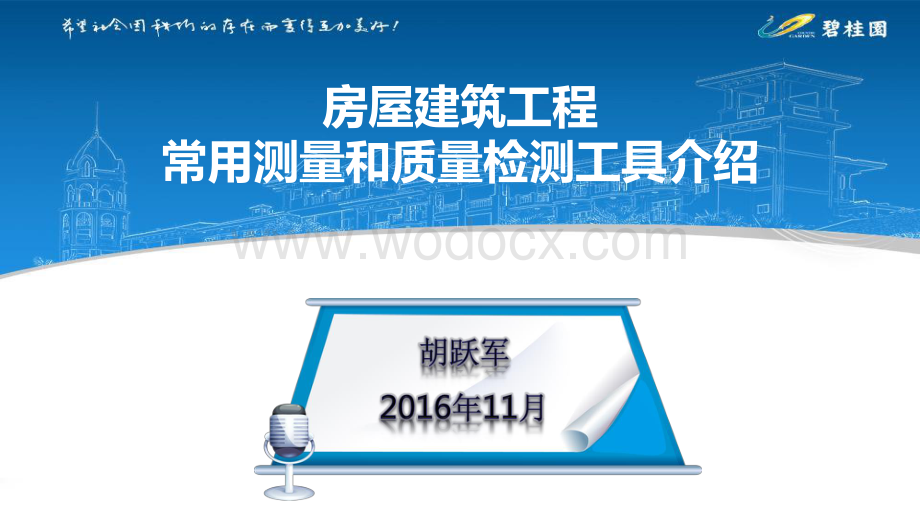 房屋建筑工程常用测量和质量检测工具介绍.pdf_第1页