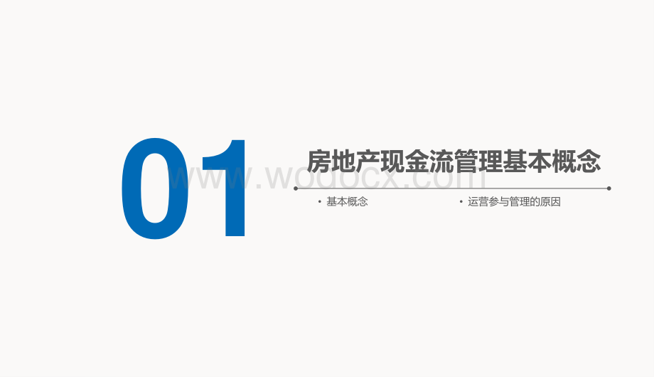 房地产运营视角下的现金流管理.pdf_第3页