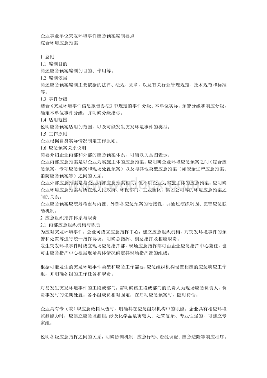 企业事业单位突发环境事件应急预案编制要点.doc_第1页