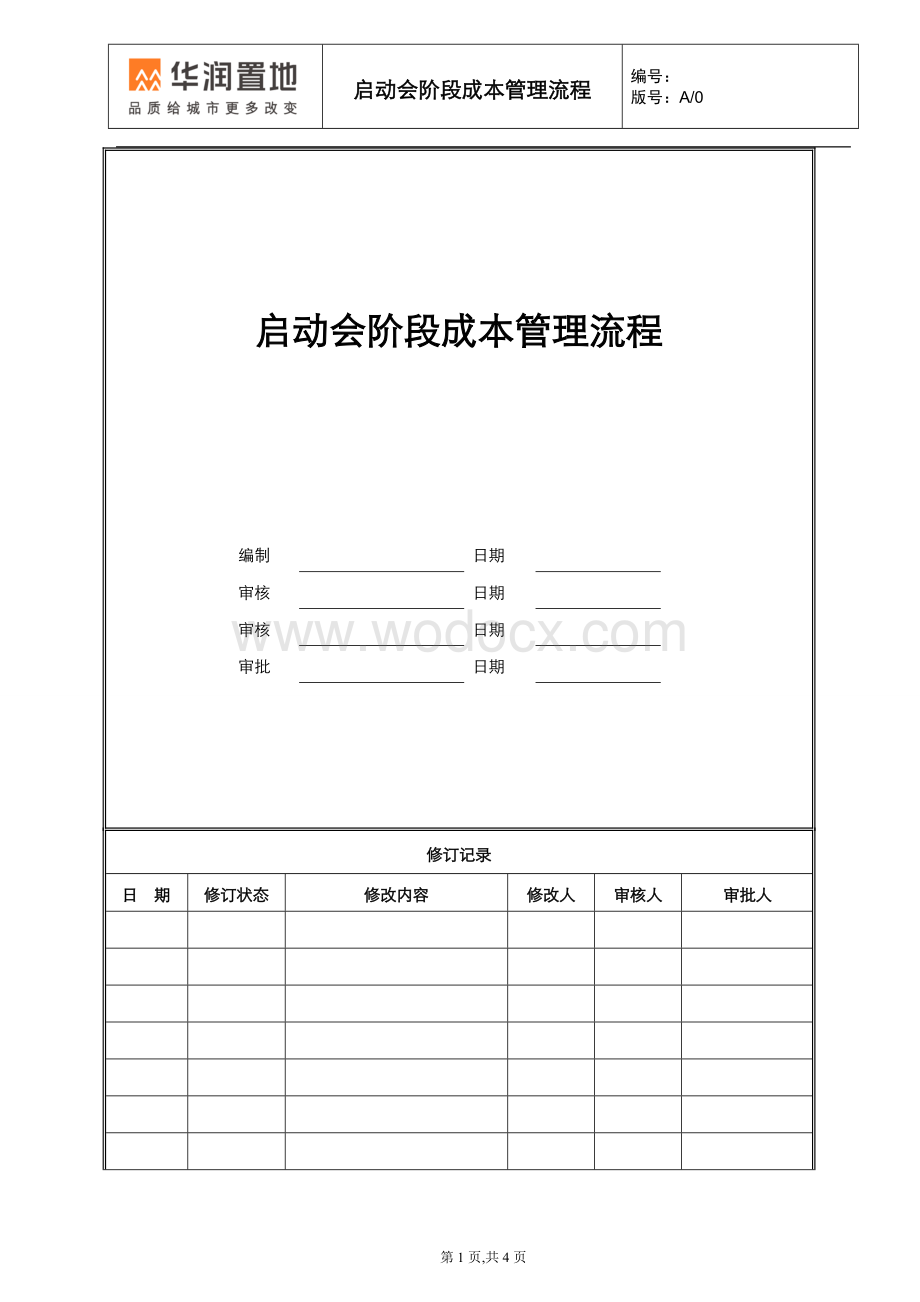 房企启动会阶段成本管理流程.doc_第1页