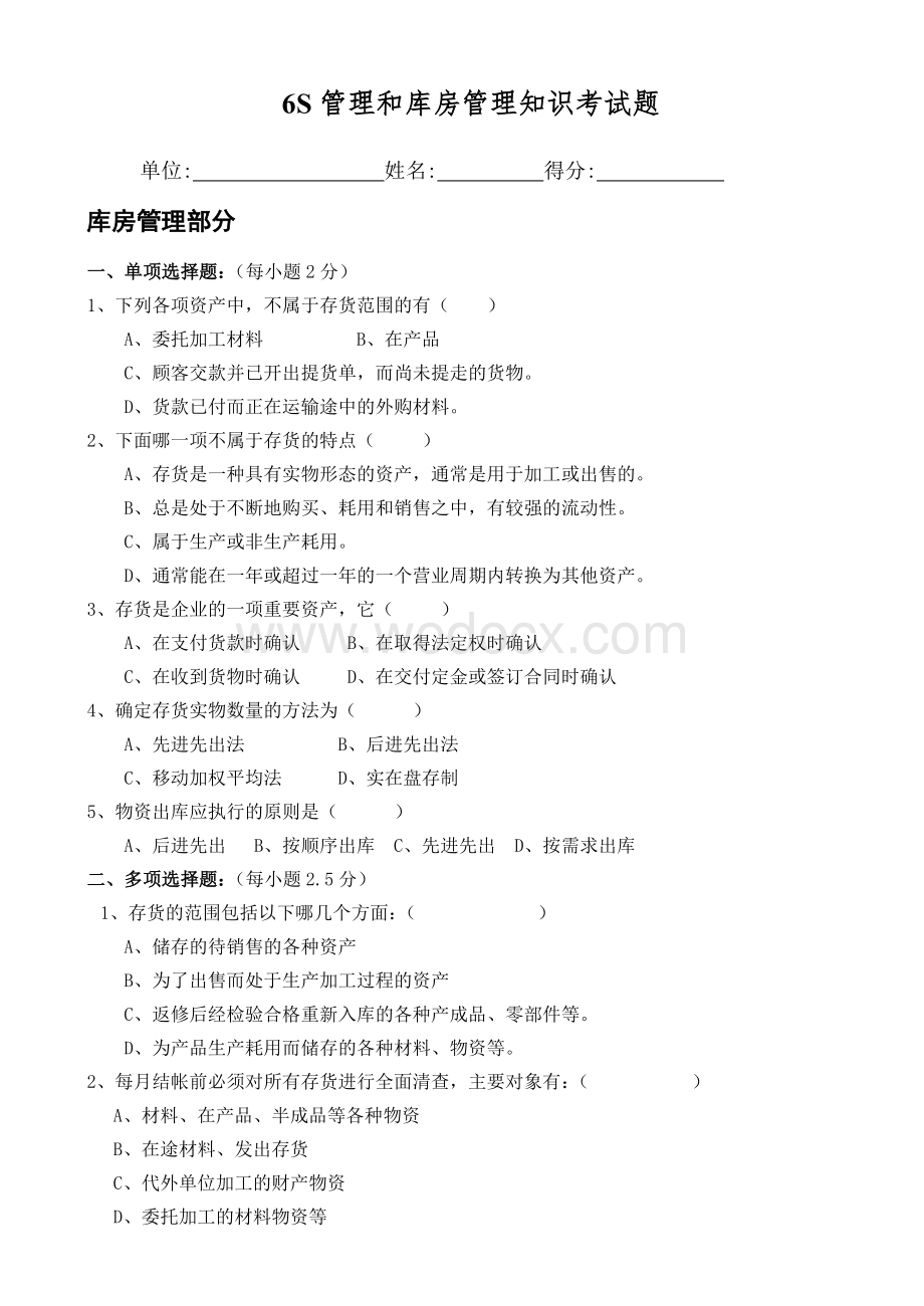 6S管理和库房管理知识考试题.doc_第1页