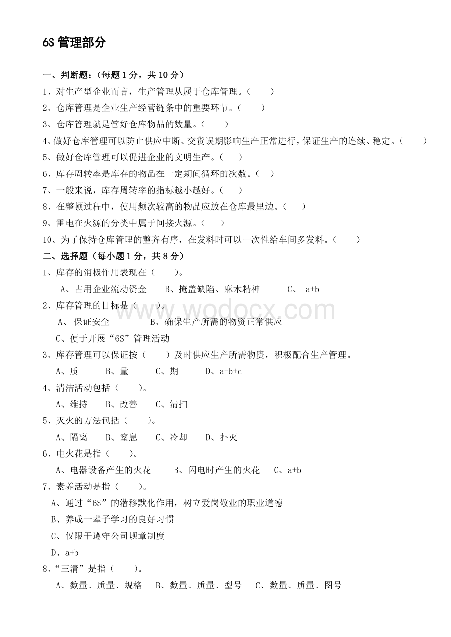 6S管理和库房管理知识考试题.doc_第3页