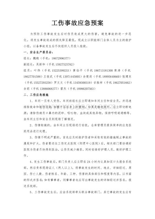 工伤事故应急预案.doc