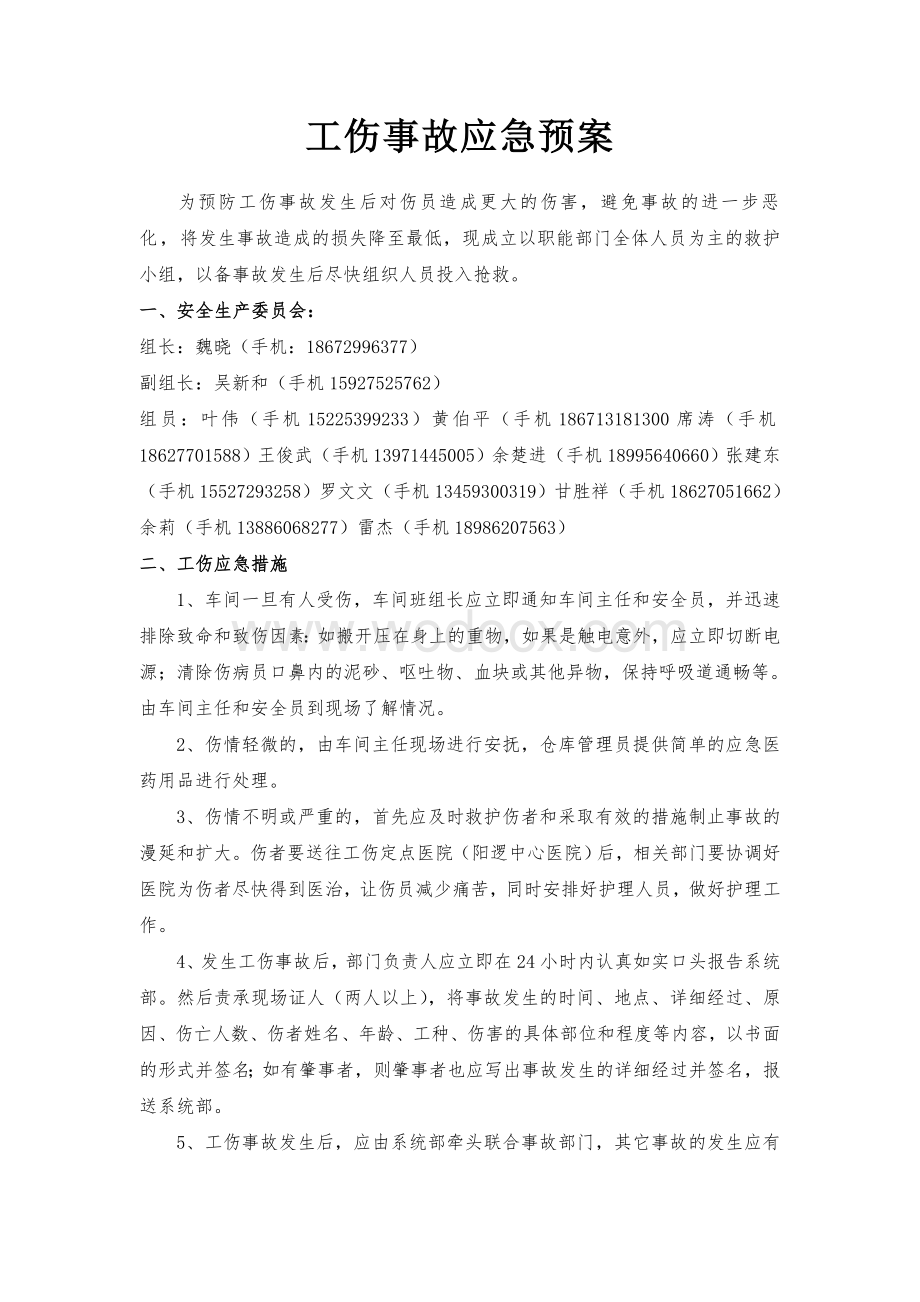 工伤事故应急预案.doc_第1页