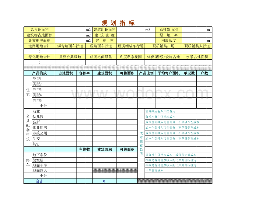 新建房地产项目成本测算表格全套.xls_第1页