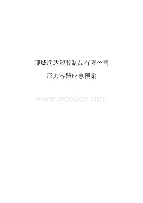 压力容器应急预案.docx