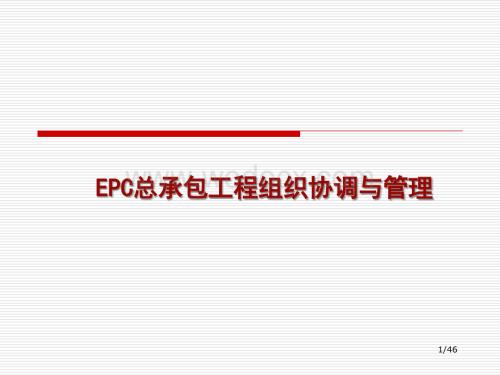 EPC总承包工程组织协调与管理.ppt