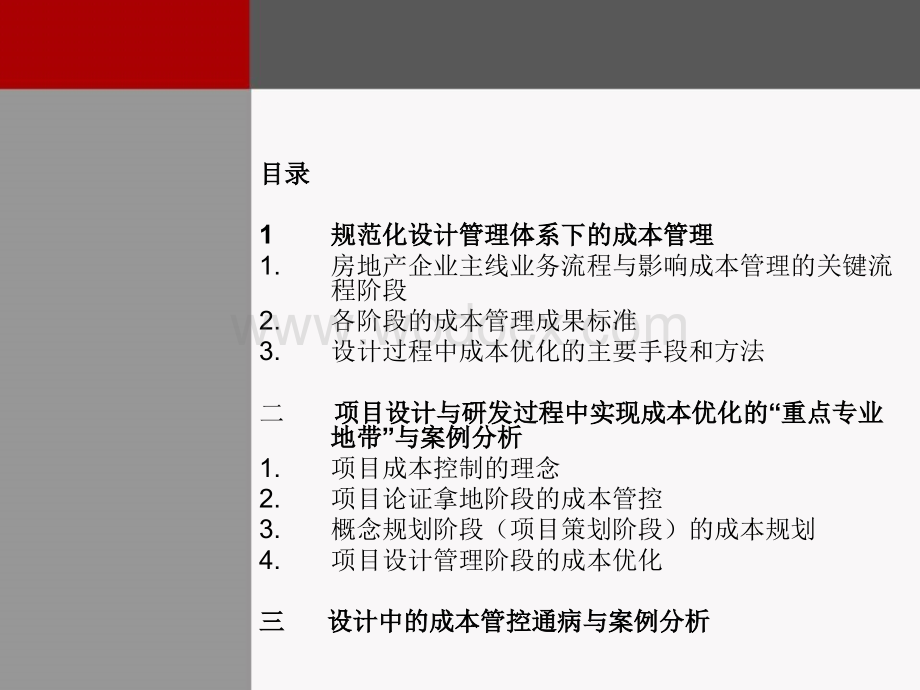 房地产企业成本管理格局规划与有效管理.ppt_第2页