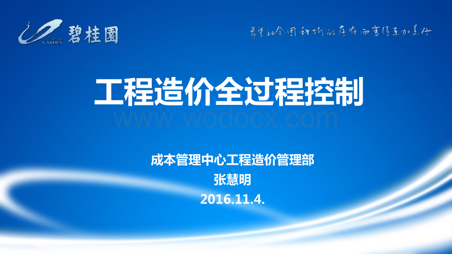 知名房企工程造价全过程控制.pdf_第1页