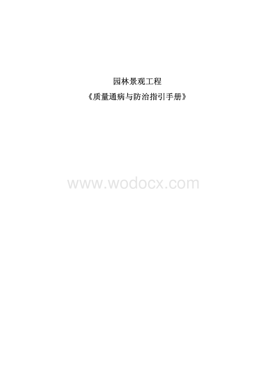 园林景观工程质量通病与防治指引手册含图.pdf_第1页