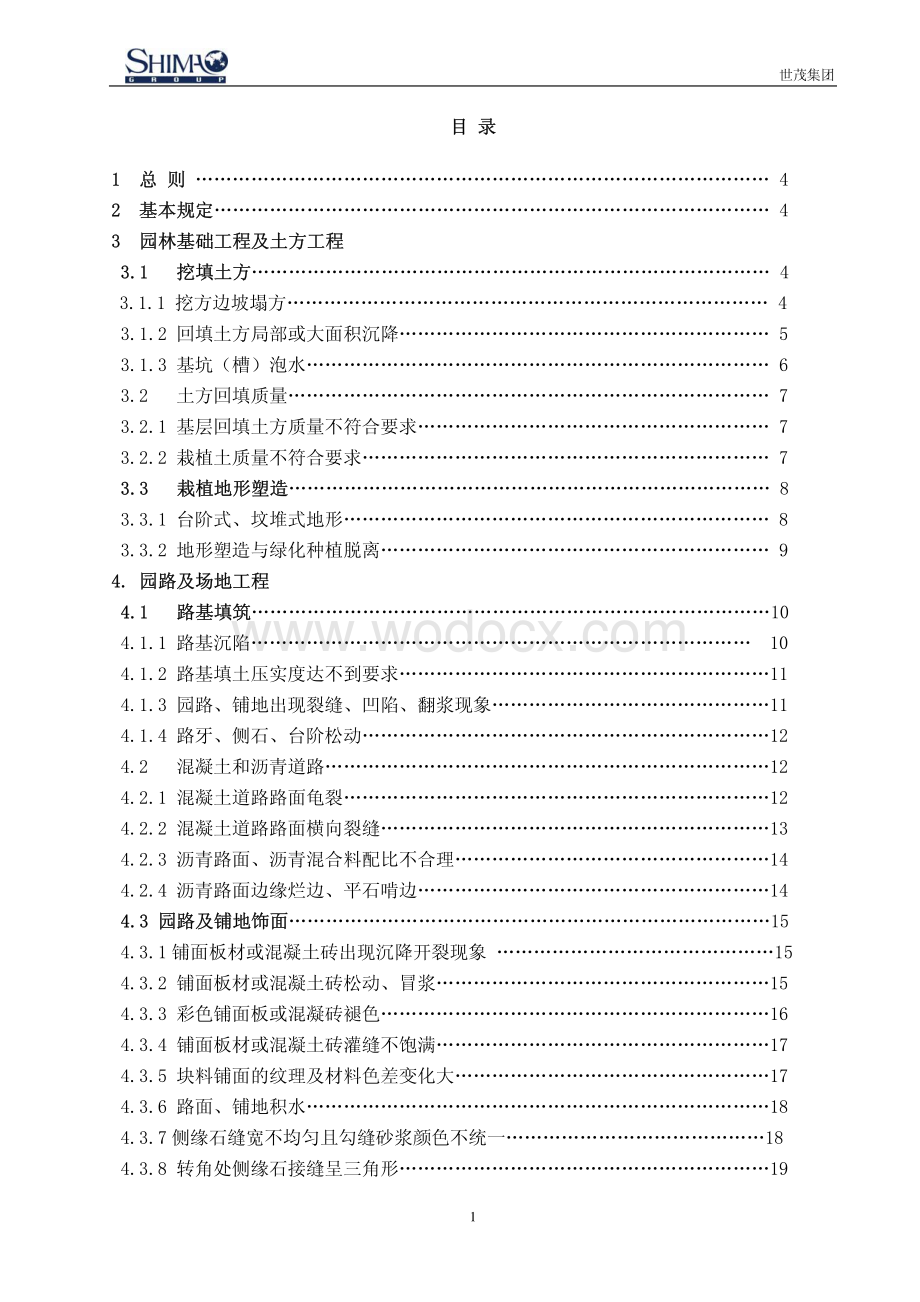 园林景观工程质量通病与防治指引手册含图.pdf_第2页