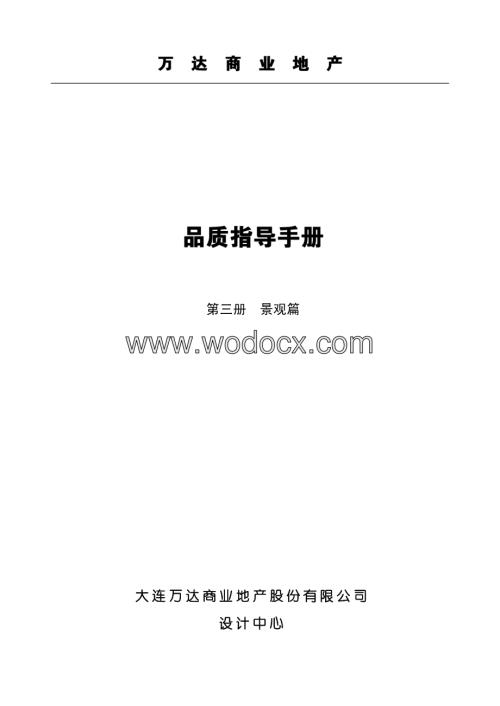 知名商业地产品质指导手册景观篇.pdf