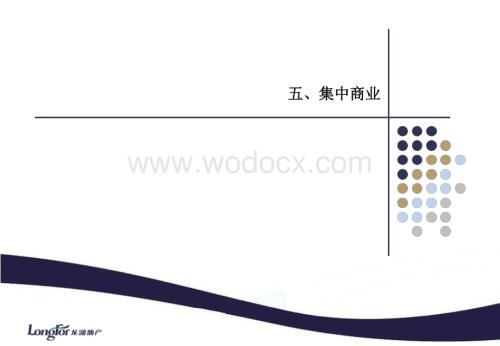 大型商业地产开发详细全流程142页.pdf