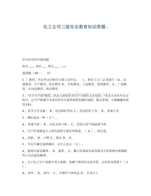 化工公司三级安全教育知识答题.docx