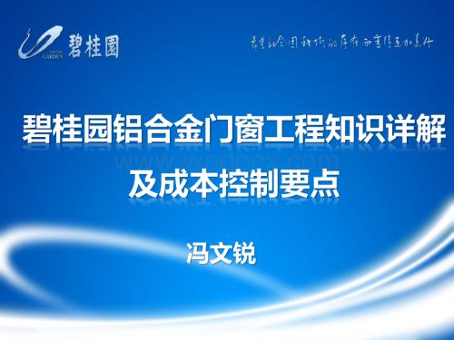 铝合金门窗工程知识详解及成本控制.pdf