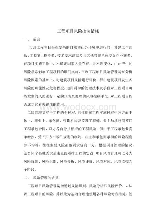 市政工程项目风险控制措施.docx