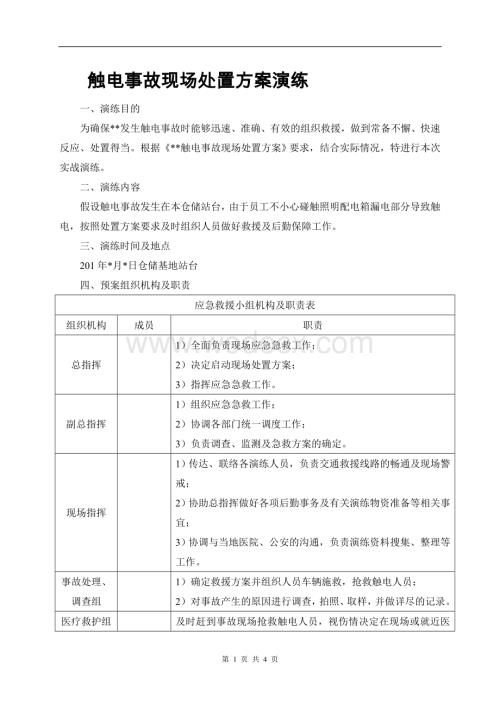 触电事故现场处置方案演练.doc