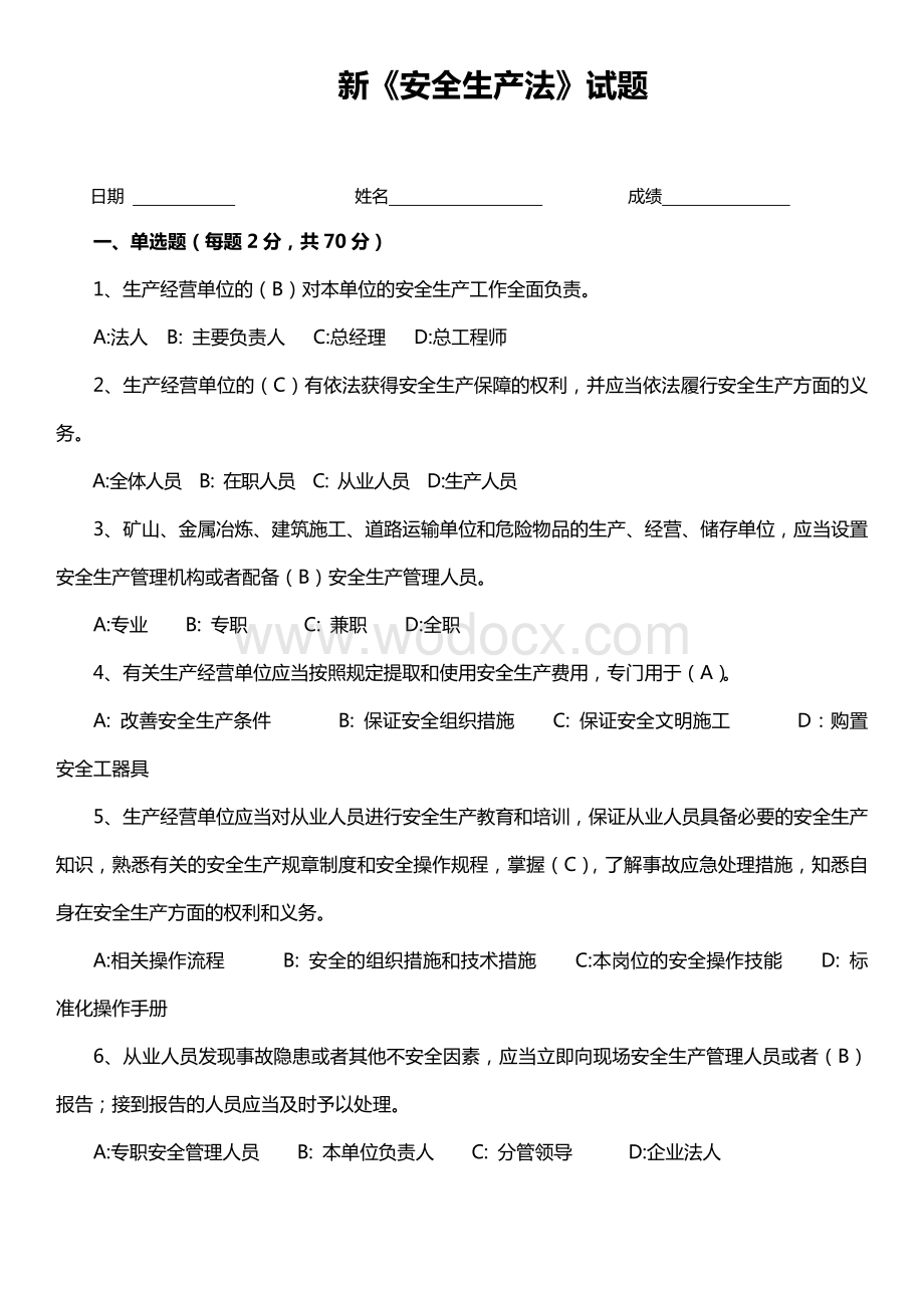 新《安全生产法》试题(含答案32页).docx_第1页