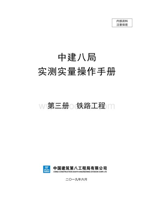 知名企业铁路工程实测实量操作手册.pdf