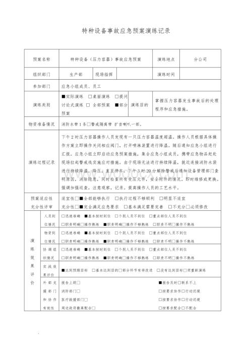 特种设备事故(压力容器)应急预案演练记录.doc