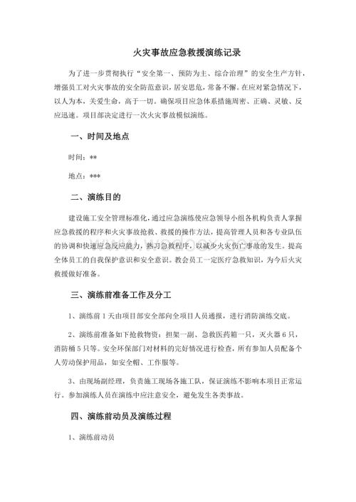 项目部火灾事故应急救援演练记录及总结.docx