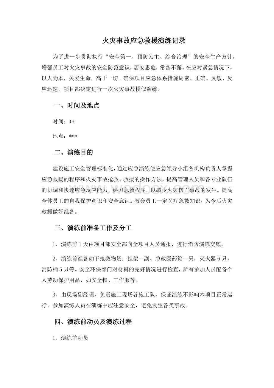 项目部火灾事故应急救援演练记录及总结.docx_第1页