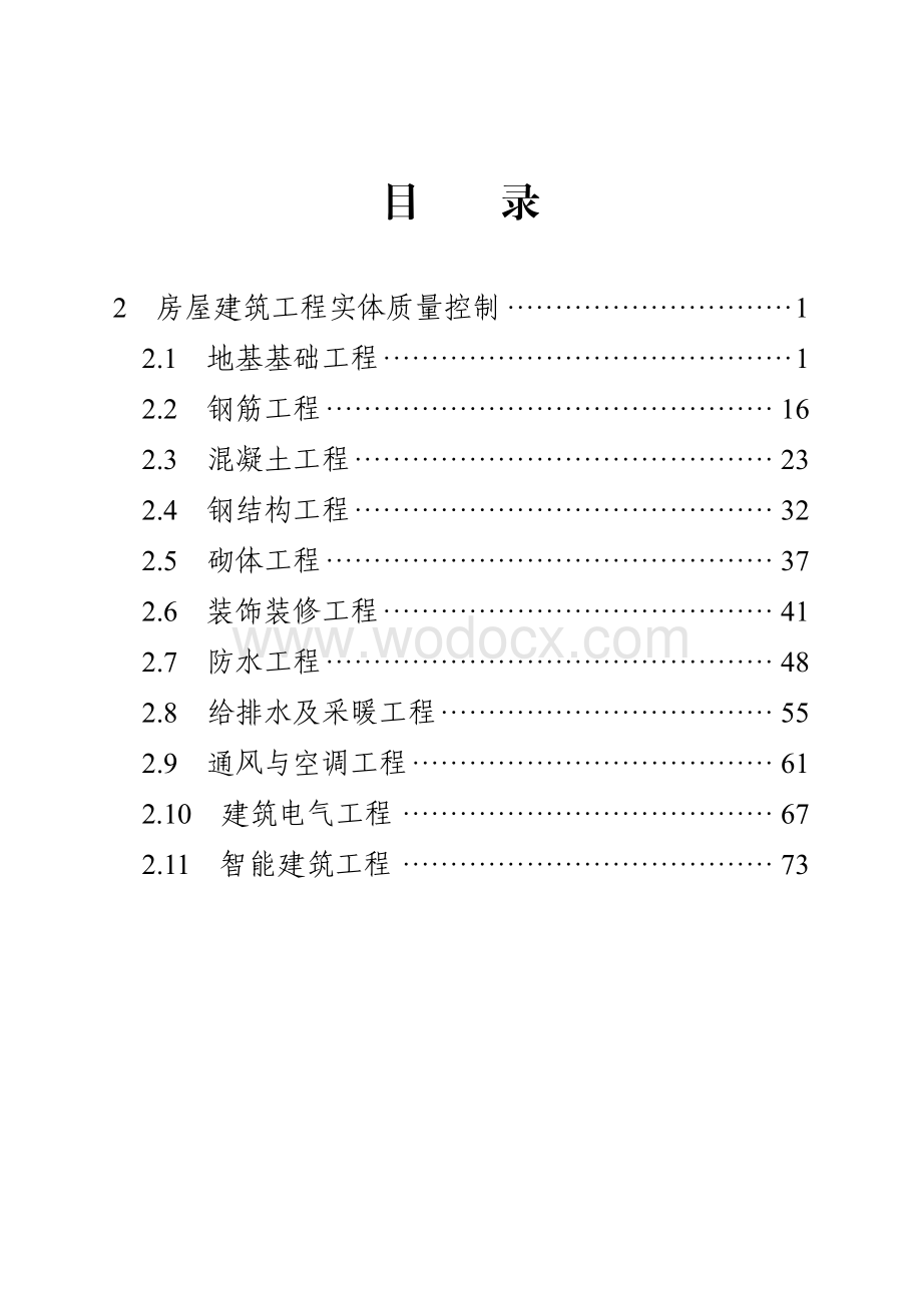 [湖北]房屋建筑工程实体质量控制手册.pdf_第3页