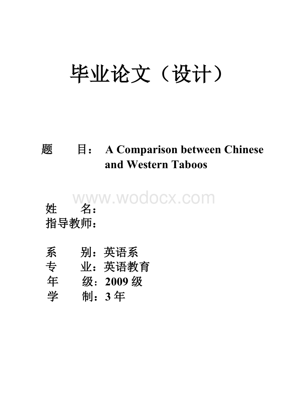 英语专业毕业论文-A Comparison between Chinese and Western Taboos.doc_第1页