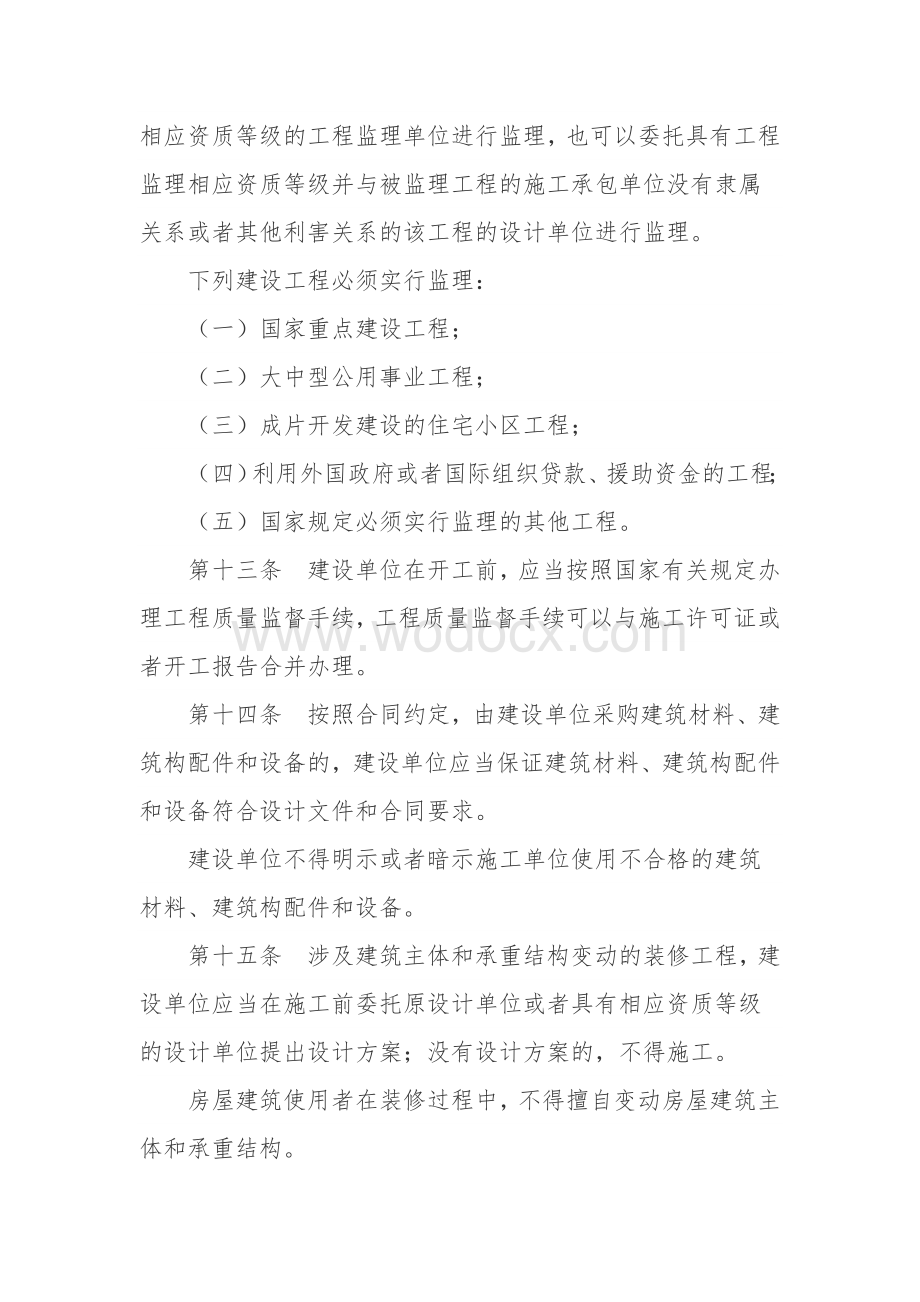 建设工程质量管理条例.docx_第3页