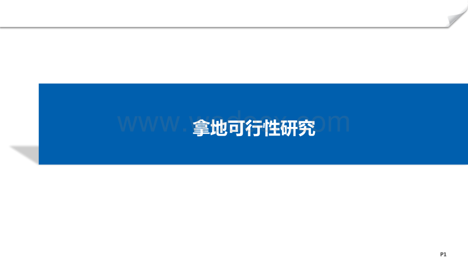 房地产企业拿地可行性研究图文并茂.pdf_第1页