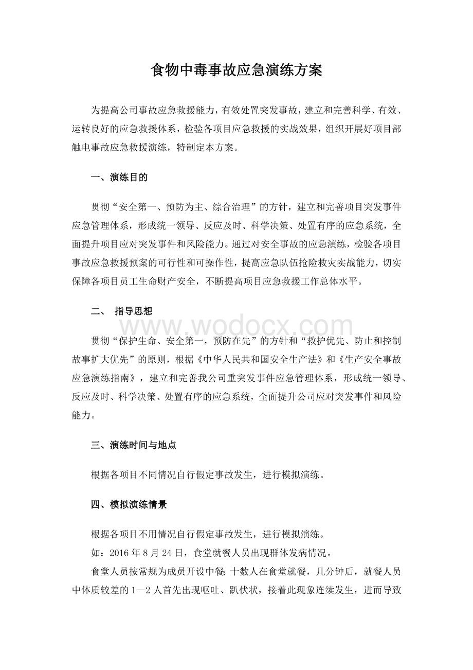 某公司食物中毒应急演练方案.docx_第1页