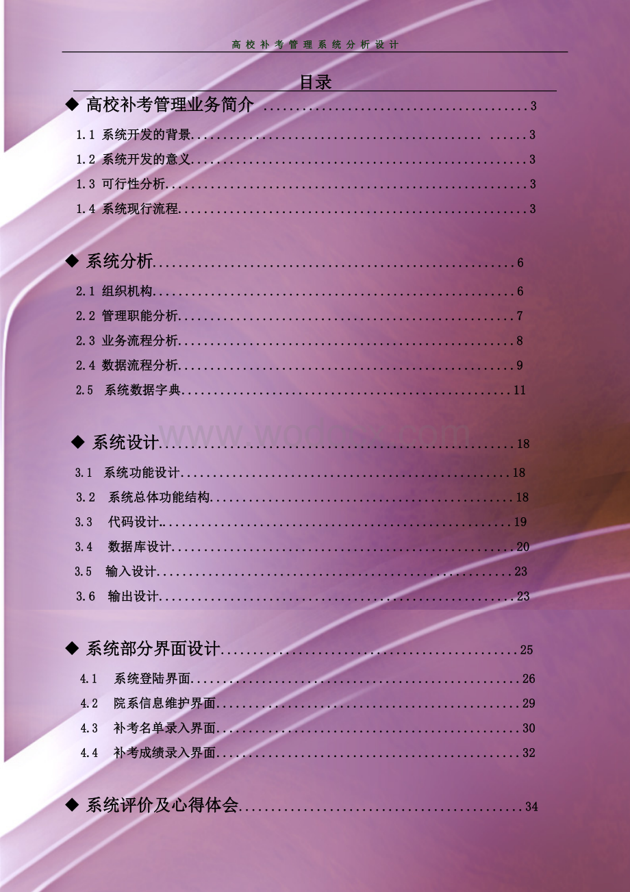 高校补考管理系统分析设计报告.doc_第2页