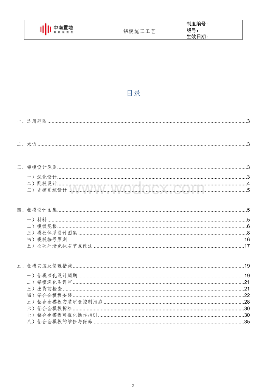 知名地产铝模施工工艺标准图文并茂.docx_第2页