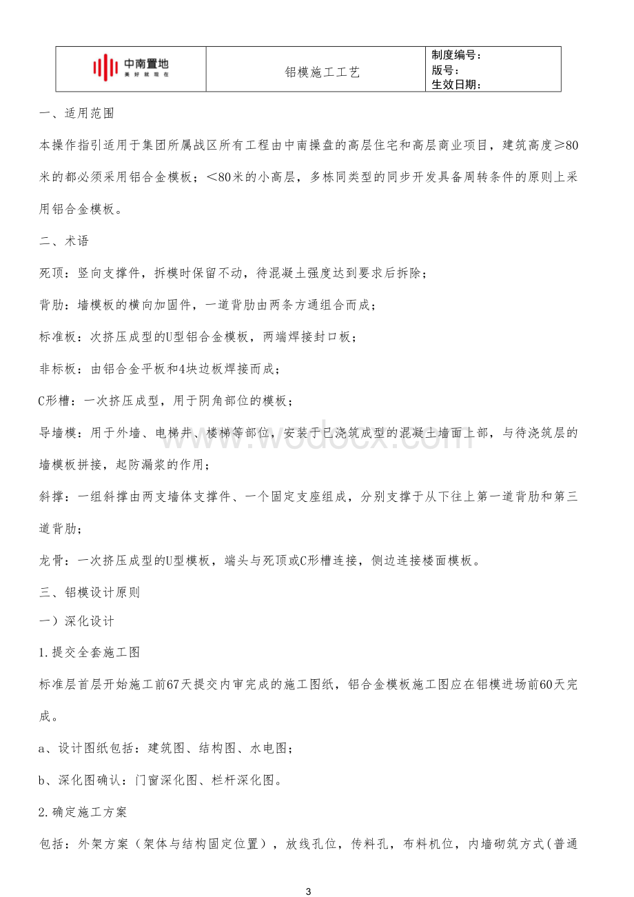 知名地产铝模施工工艺标准图文并茂.docx_第3页