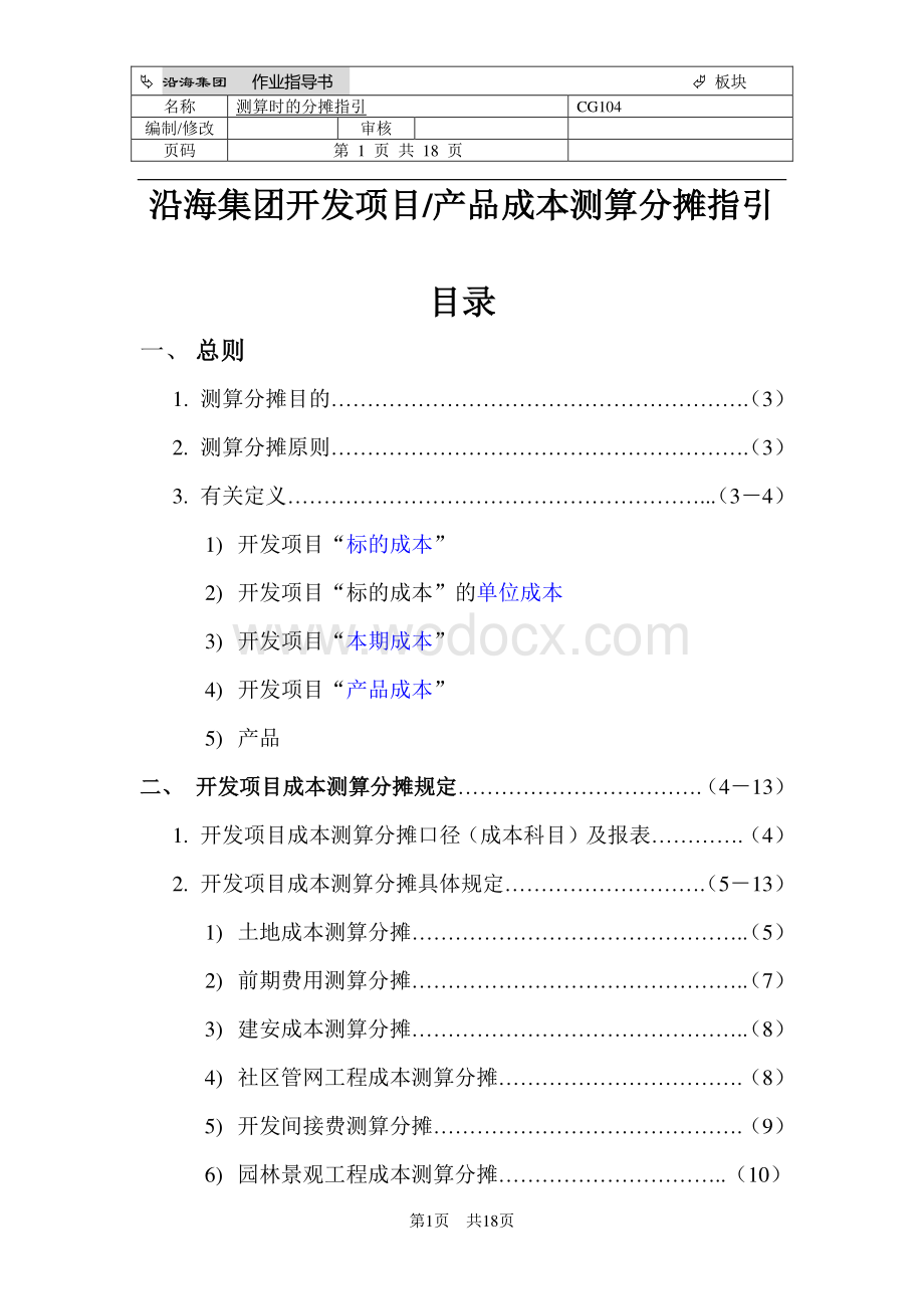 房地产开发产品成本测算分摊指引.pdf_第1页