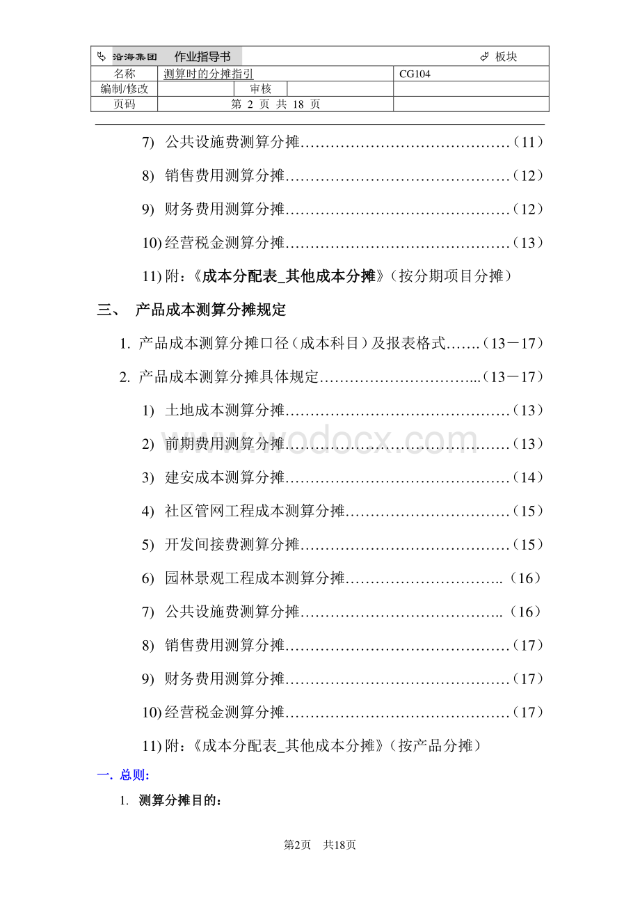 房地产开发产品成本测算分摊指引.pdf_第2页