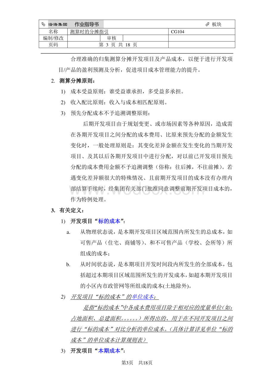 房地产开发产品成本测算分摊指引.pdf_第3页