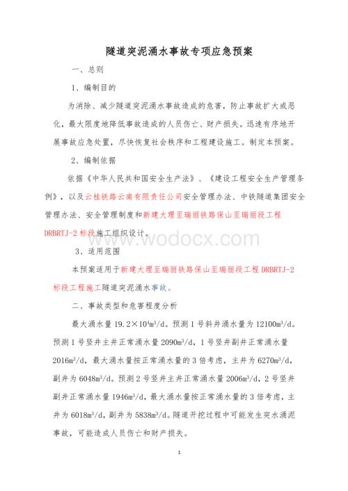 隧道突泥涌水事故专项应急预案.doc