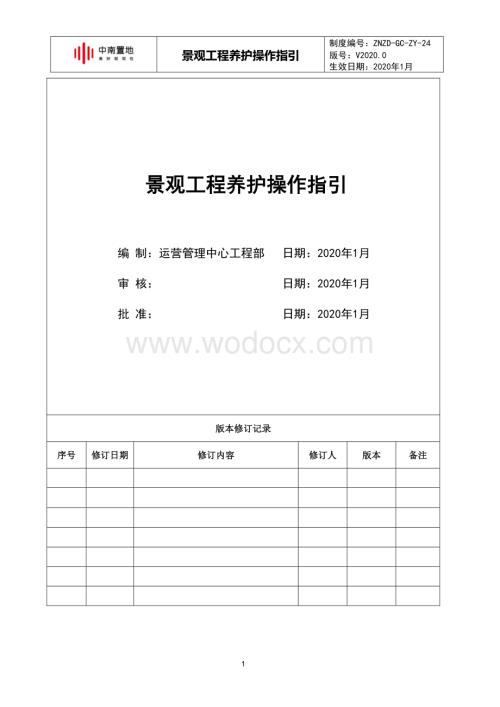 知名企业景观工程养护操作指引.docx