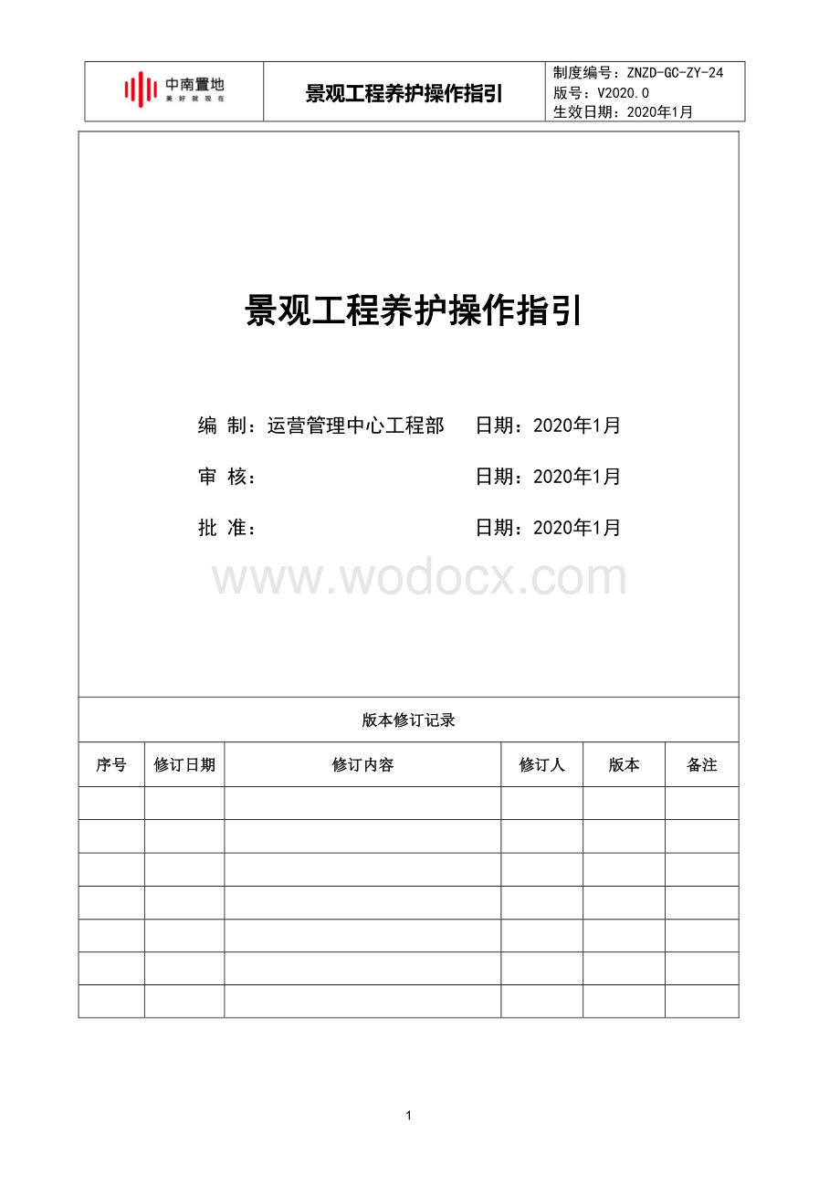 知名企业景观工程养护操作指引.docx_第1页