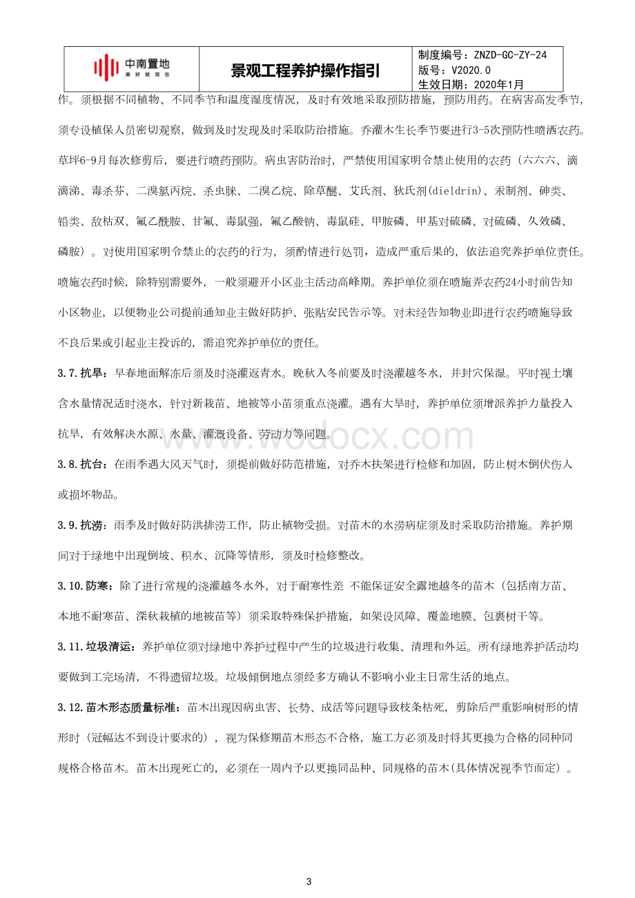 知名企业景观工程养护操作指引.docx_第3页