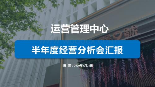 运营管理中心半年度经营分析会汇报.pptx