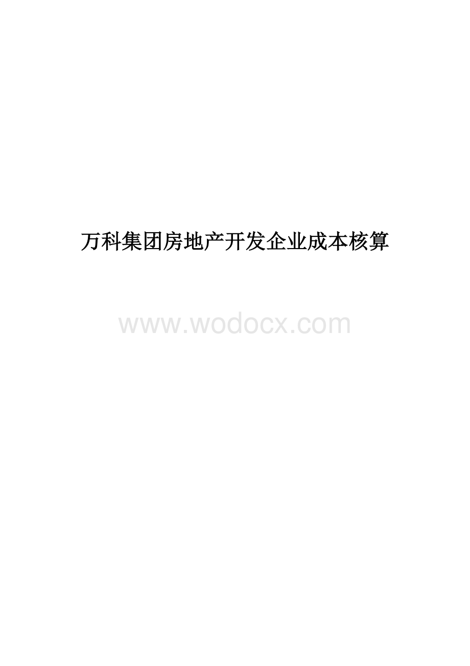 房地产开发企业成本核算.doc_第1页