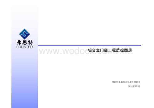 名企铝合金门窗工程质控图册图文.pdf