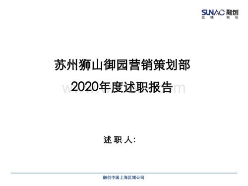 2020年度住宅项目营销策划部述职报告.pptx