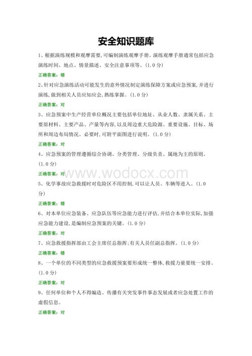 安全知识题库 (4).docx