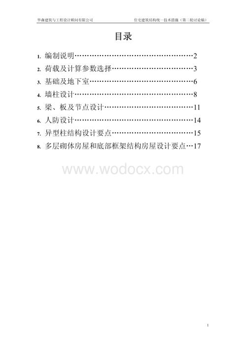 住宅建筑结构统一技术措施.pdf