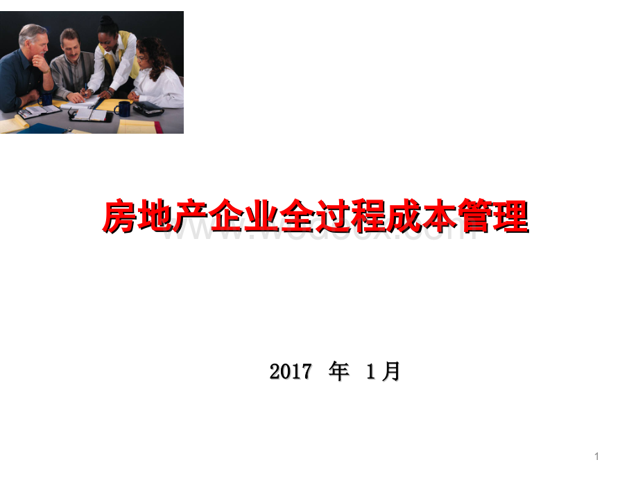 房地产企业全过程成本管理.ppt_第1页