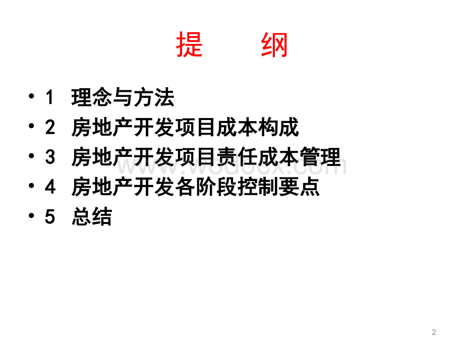 房地产企业全过程成本管理.ppt_第2页